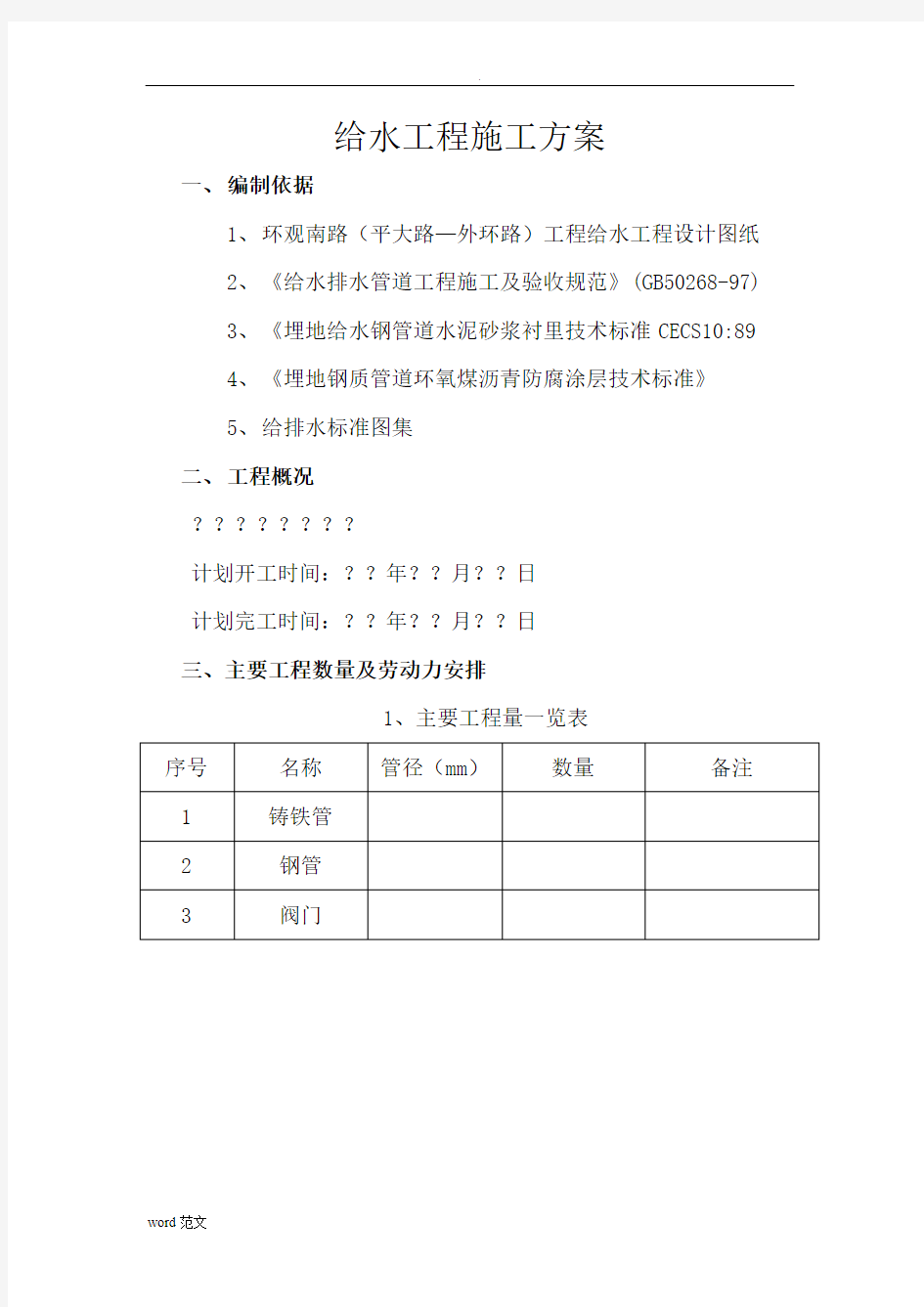 给水工程施工设计方案