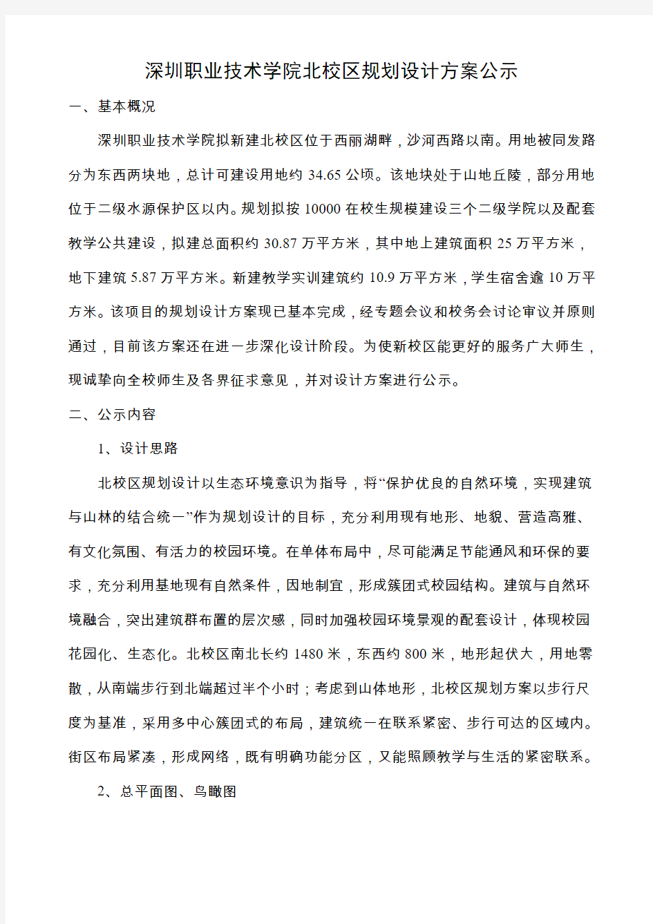 深圳职业技术学院北校区规划设计方案公示