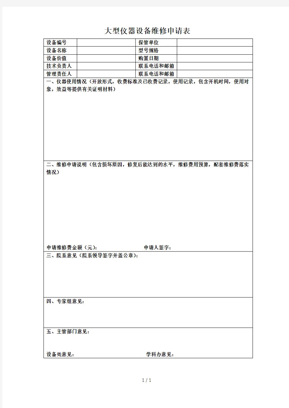 大型仪器设备维修申请表