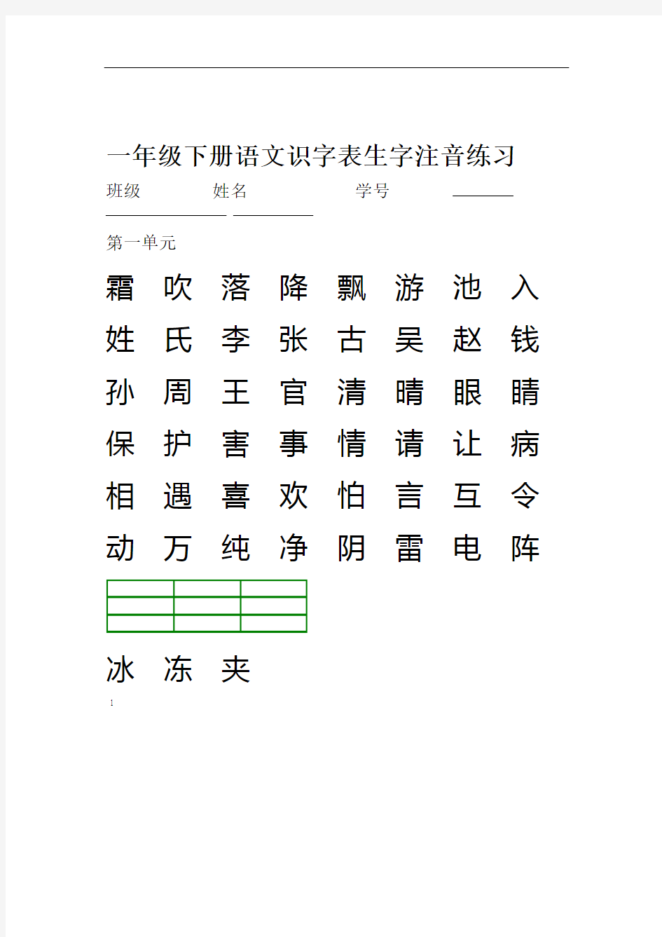 完整word版一年级下册识字表注音练习人教版