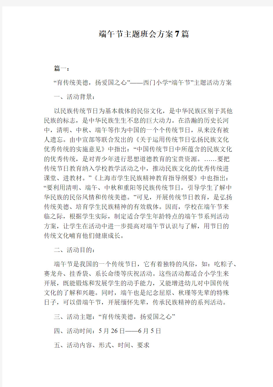 端午节主题班会方案7篇