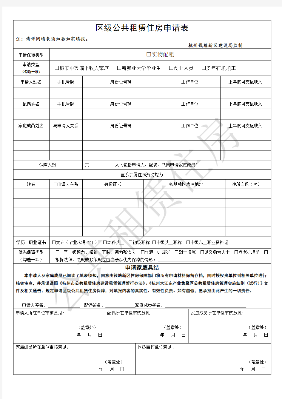 杭州钱塘新区区级公共租赁住房申请表