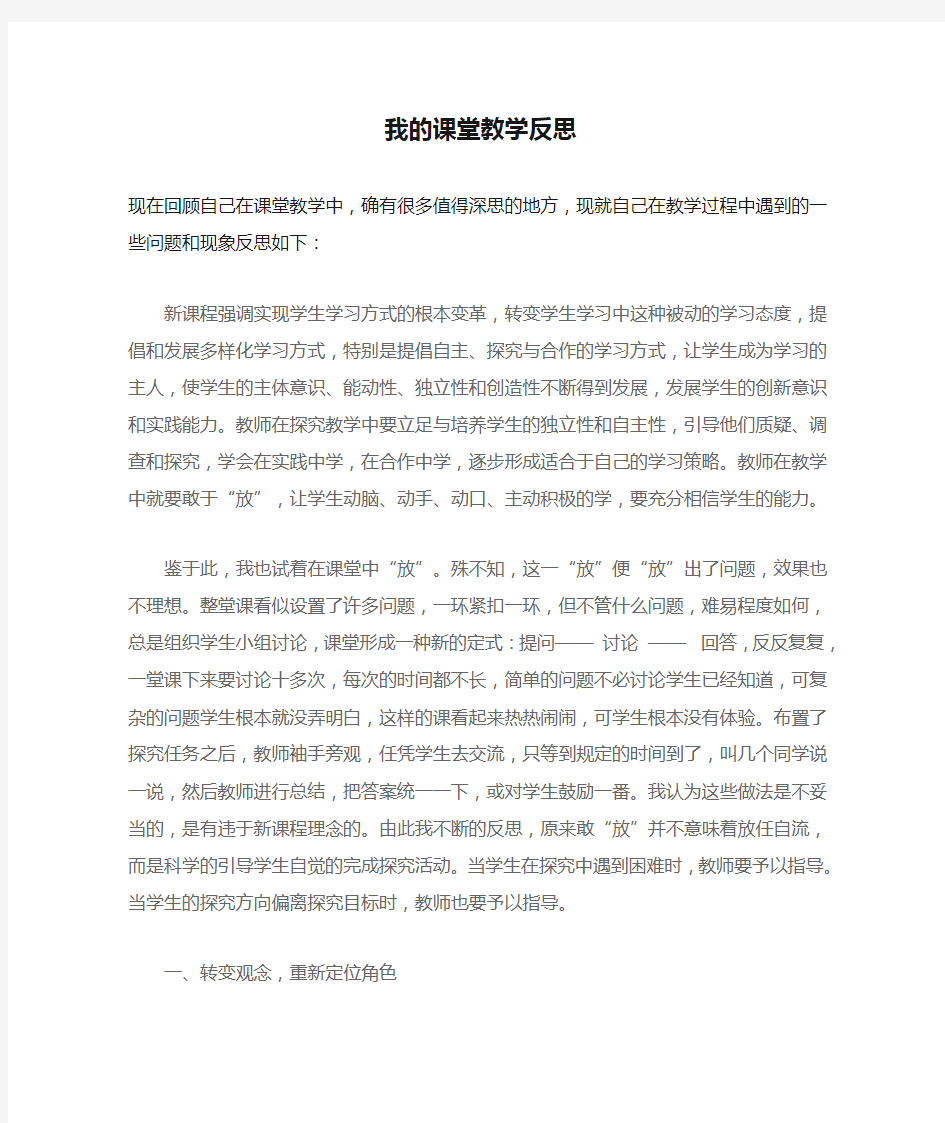 我的课堂教学反思