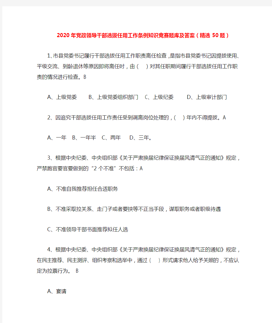 2020年党政领导干部选拔任用工作条例知识竞赛题库及答案(精选50题)