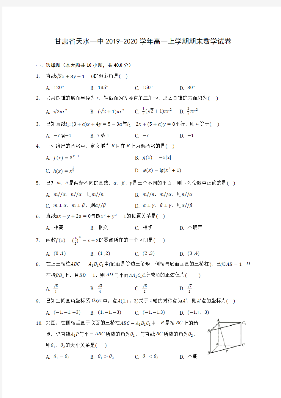 甘肃省天水一中2019-2020学年高一上学期期末数学试卷 (有解析)