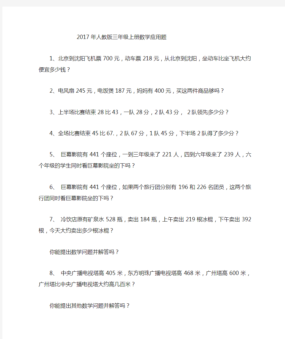 人教版三年级上册数学应用题