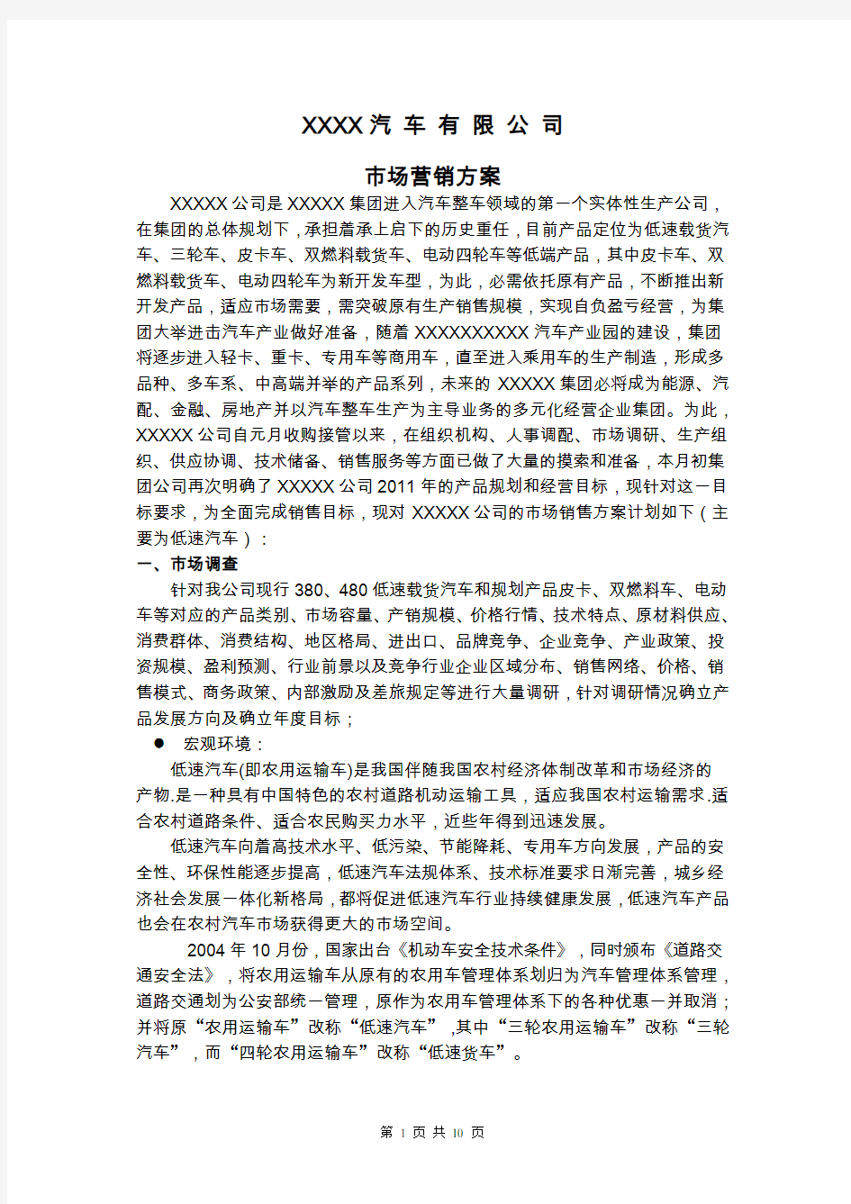 汽车公司市场营销方案