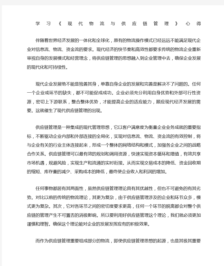 学习现代物流与供应链管理》心得心得