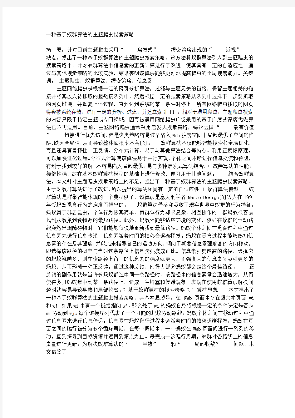 一种基于蚁群算法的主题爬虫搜索策略