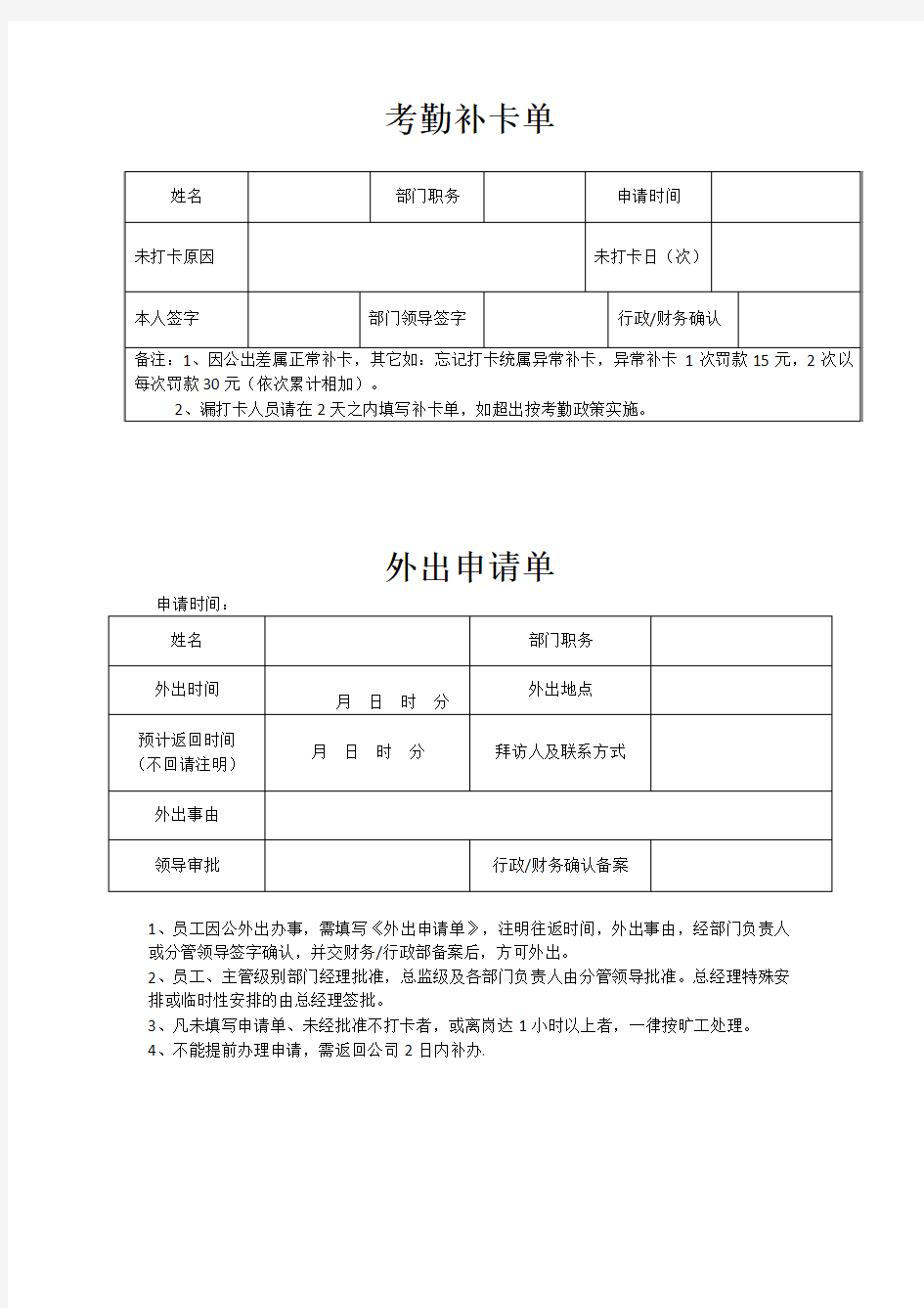 外出申请单及考勤补卡单