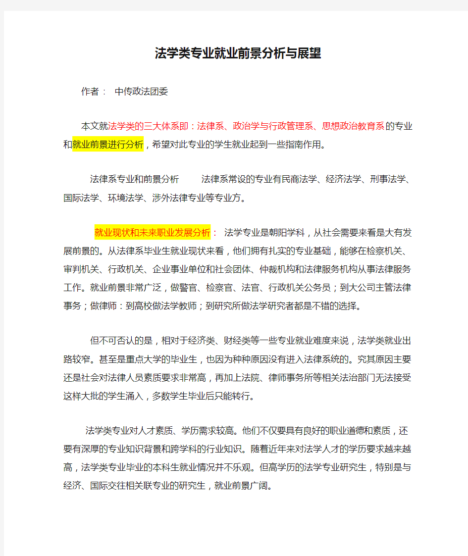 法学类专业就业前景分析与展望