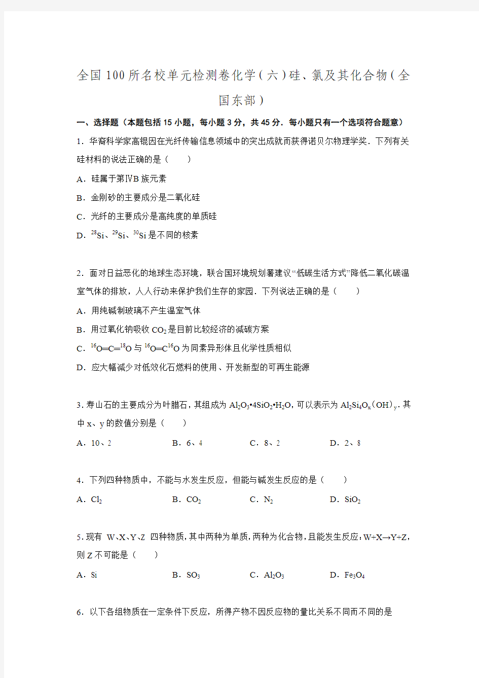 2016届二轮复习100所名校单元检测卷化学硅、氯及其化合物(原卷板+解析版).doc