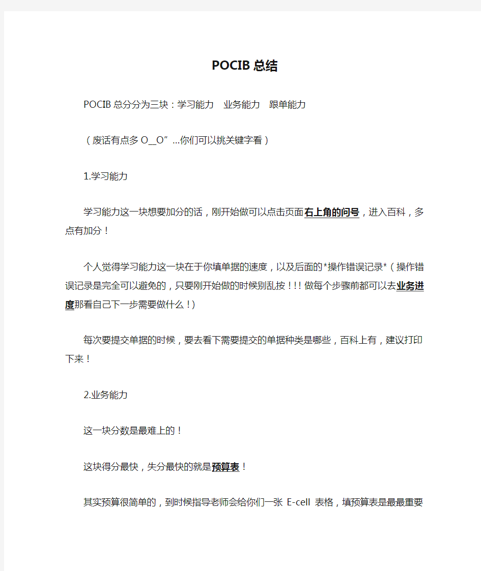 POCIB总结