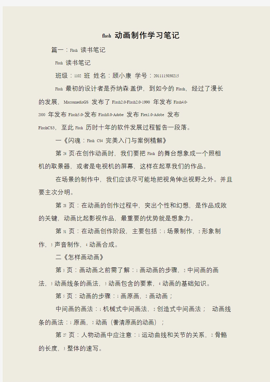 flash动画制作学习笔记