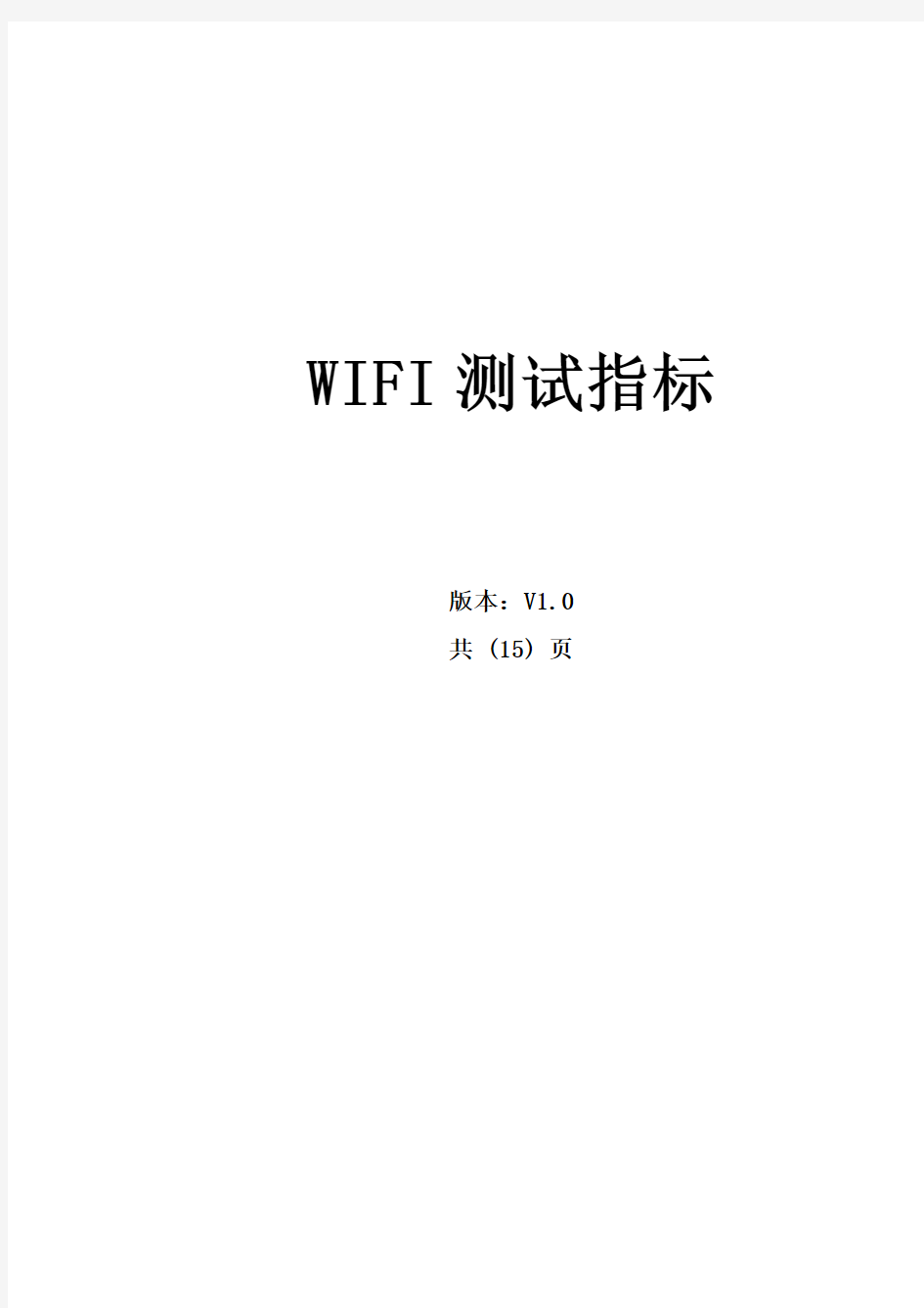 完整word版,WIFI测试指标