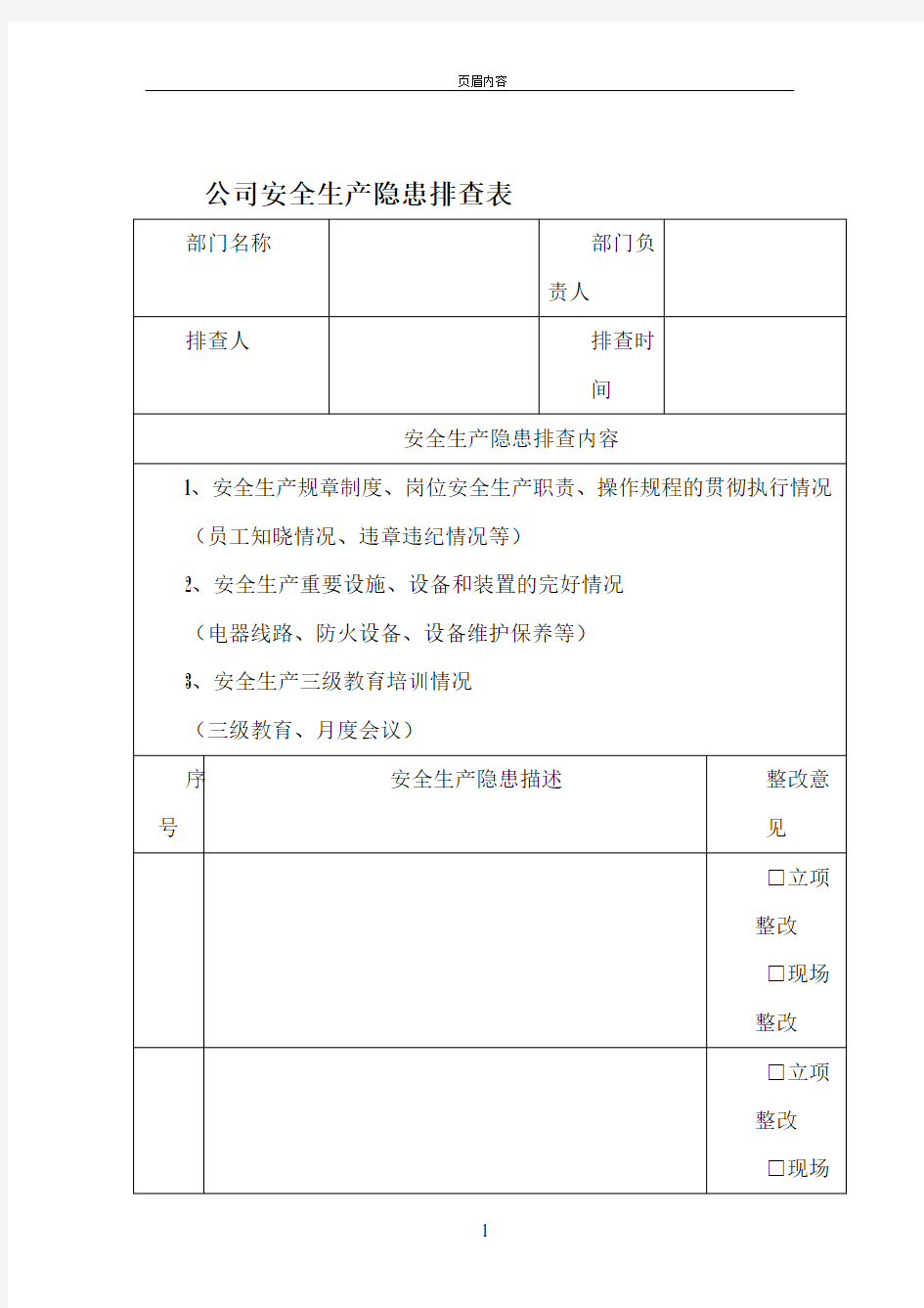 公司安全生产隐患排查表