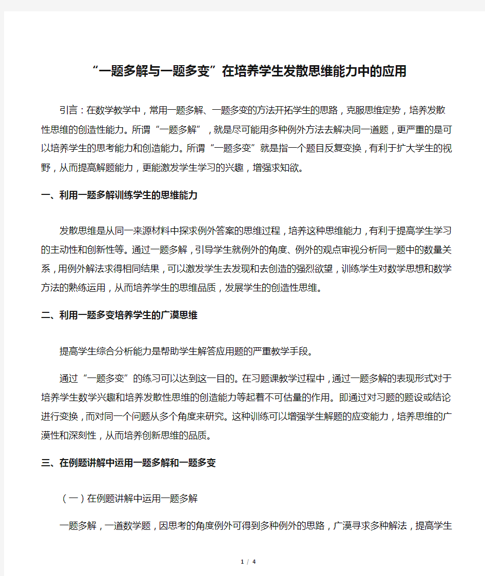 “一题多解与一题多变”在培养学生发散思维能力中的应用-最新文档