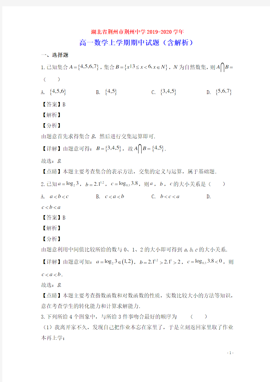 湖北省荆州市荆州中学2019_2020学年高一数学上学期期中试题(含解析)