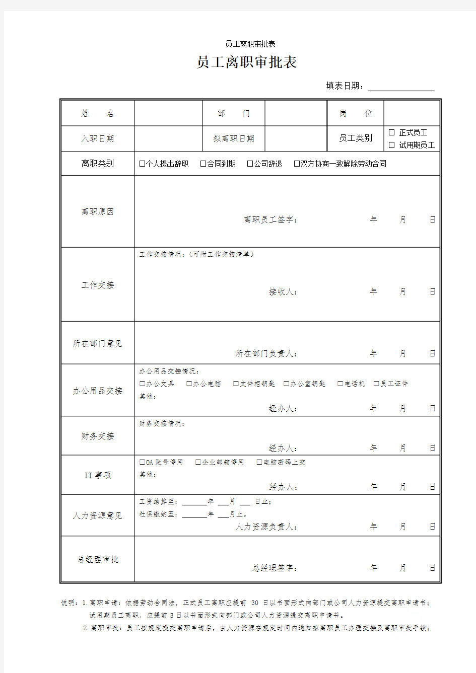 员工离职审批表