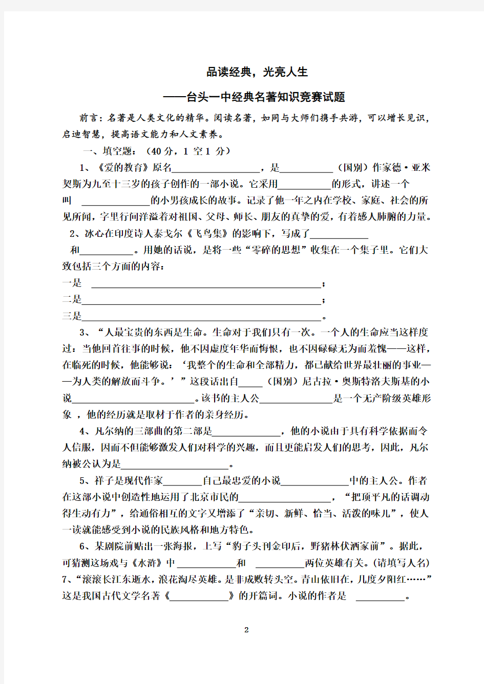 初中必读名著知识竞赛试题