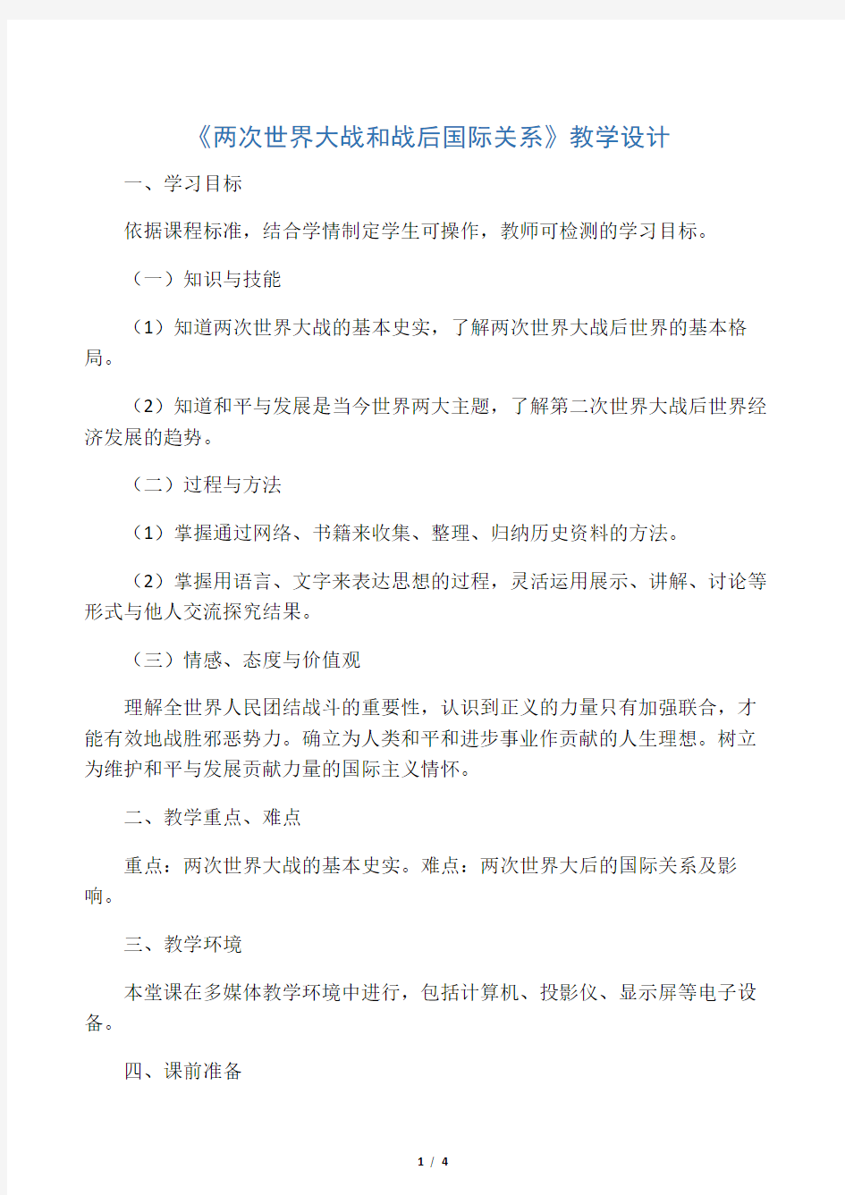 《两次世界大战和战后国际关系》教学设计-最新文档