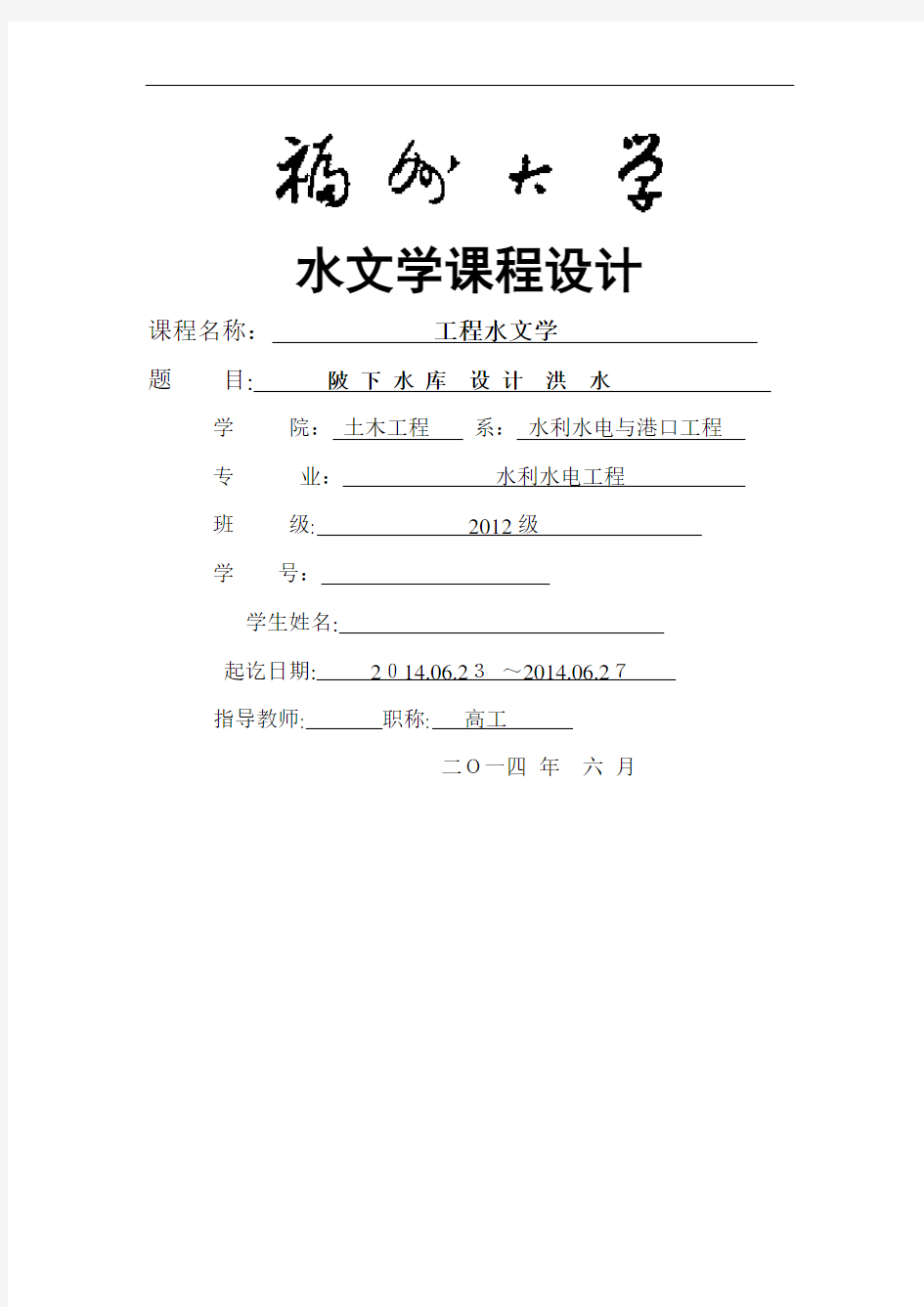 福州大学工程水文学课程设计方案