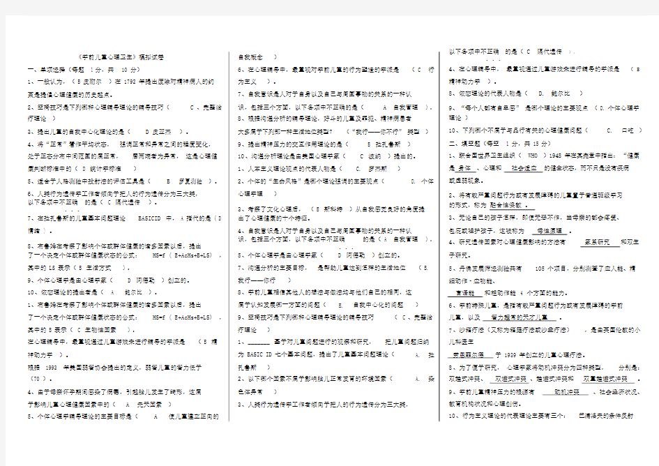 (完整版)《学前儿童心理卫生》.doc