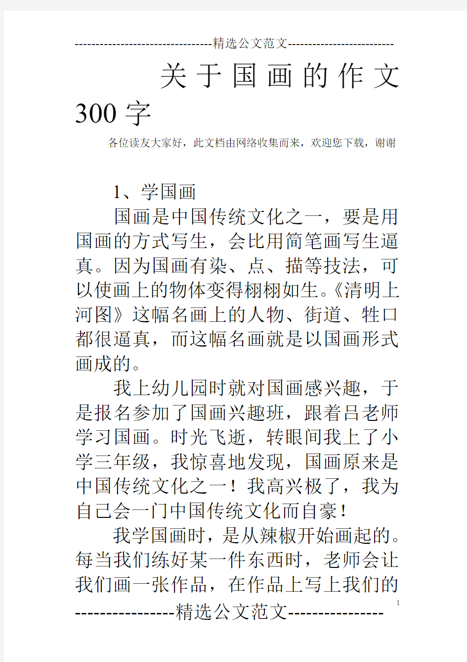 关于国画的作文300字