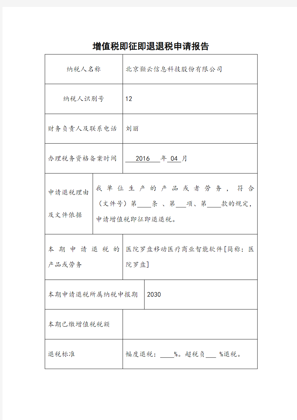 增值税即征即退退税申请报告