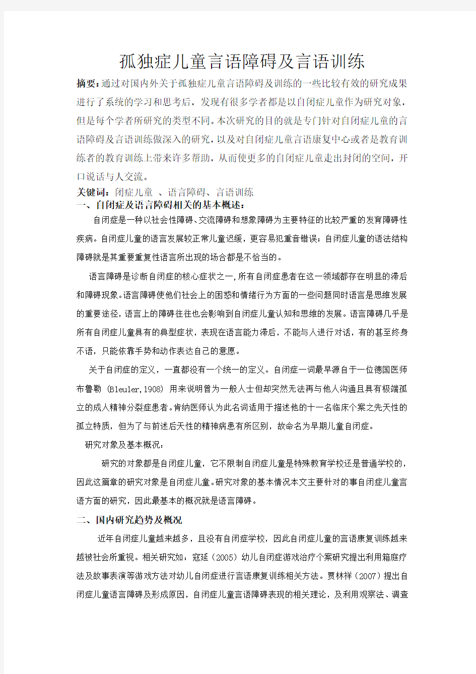 孤独症儿童言语障碍及言语训练