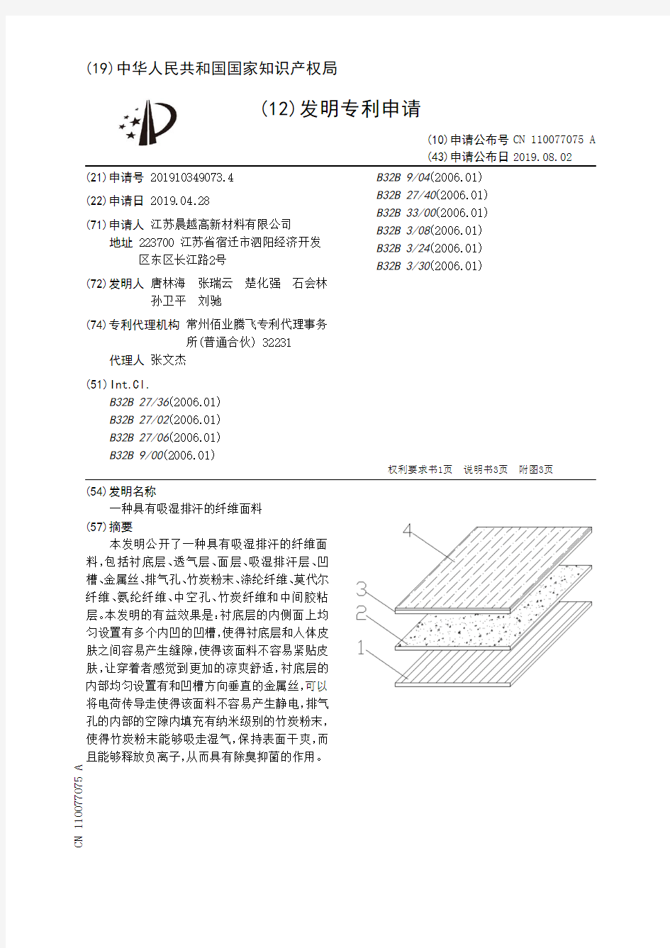 【CN110077075A】一种具有吸湿排汗的纤维面料【专利】