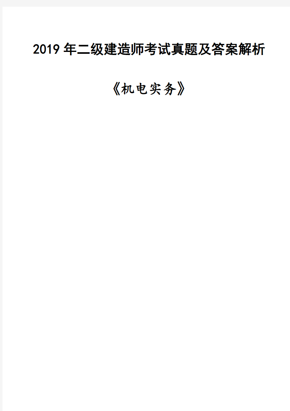 2019二建《机电》考试真题及答案解析(完整版)