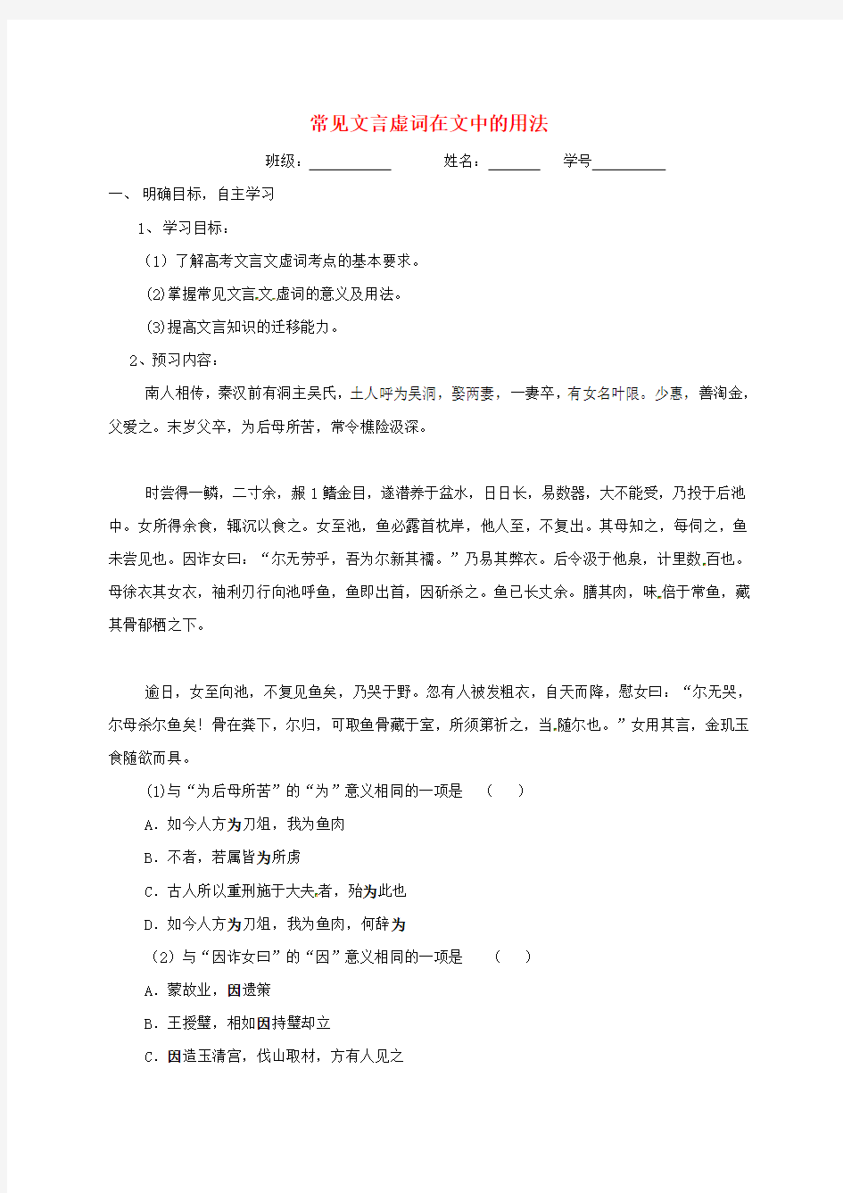 江苏省大丰市2020届高三语文一轮复习 文言文虚词二 常见文言虚词在文中的用法学案(无答案)