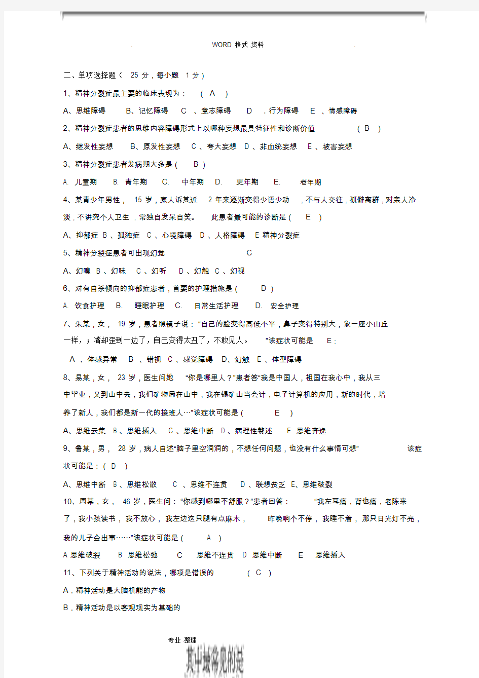 精神科护理学试题和答案解析