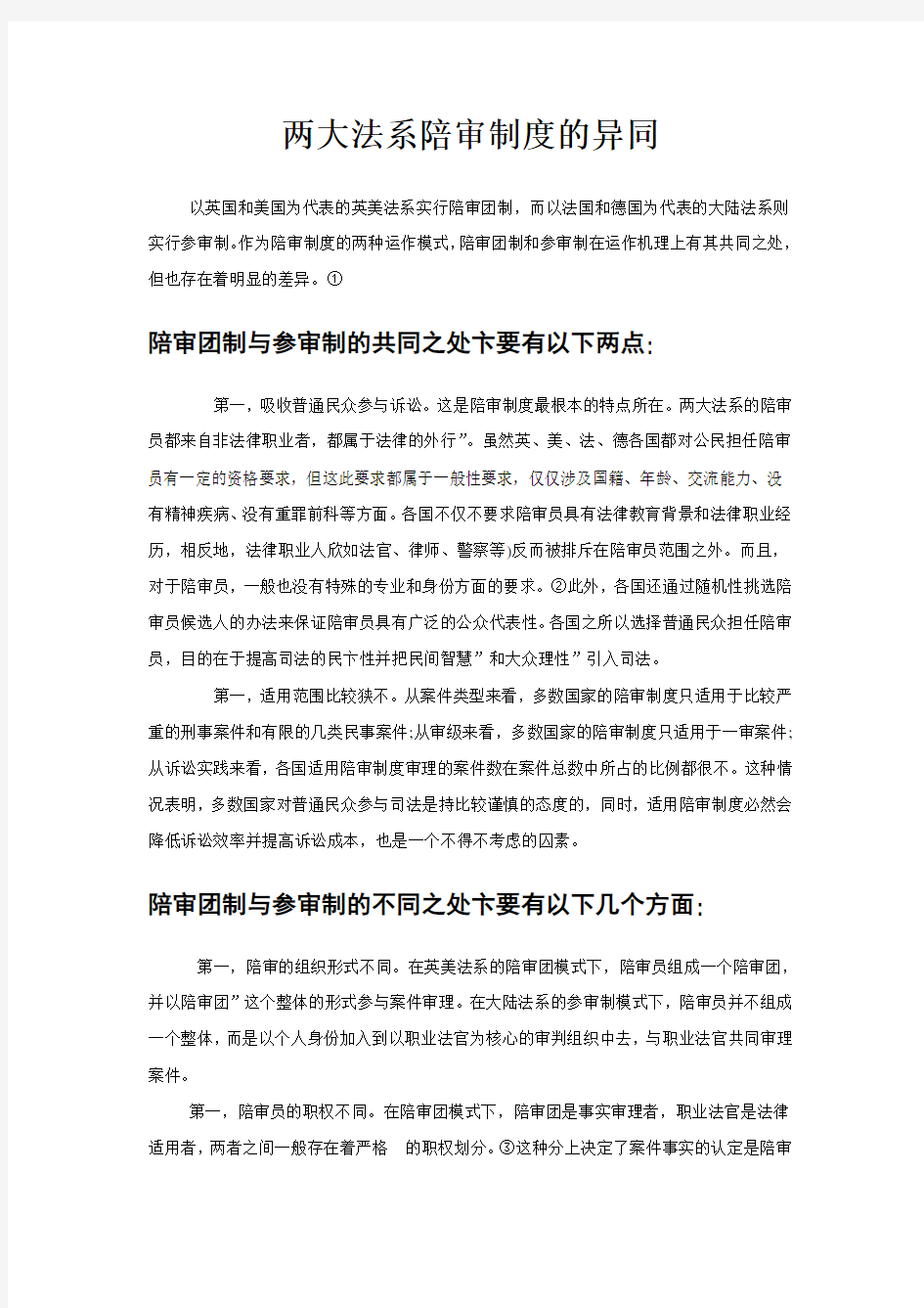 两大法系陪审制度的异同