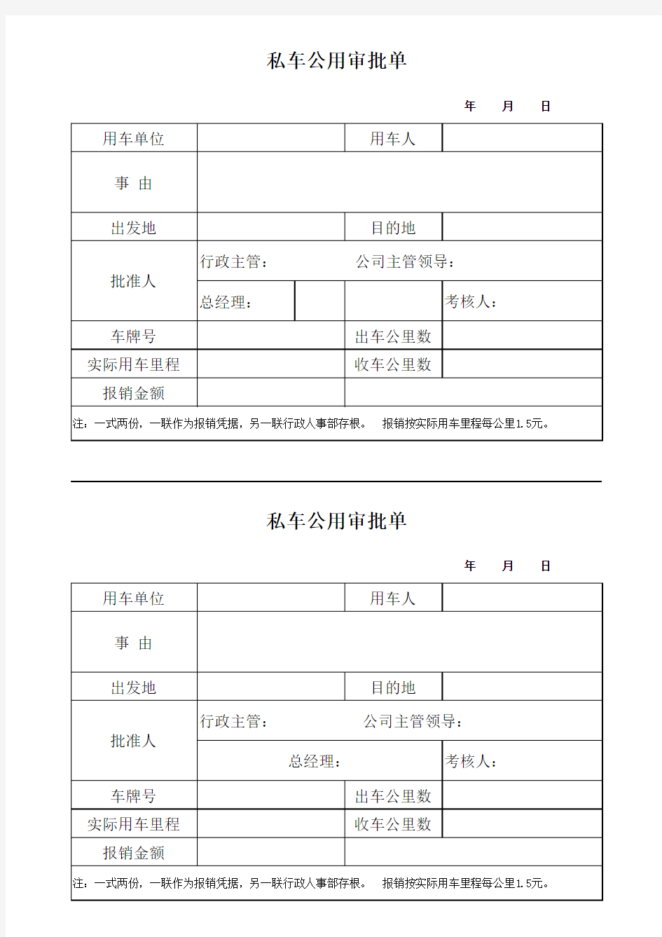 私车公用审批单