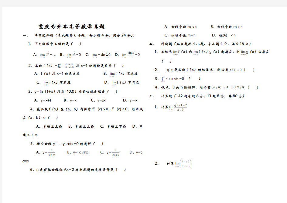 重庆专升本历年高等数学-真题