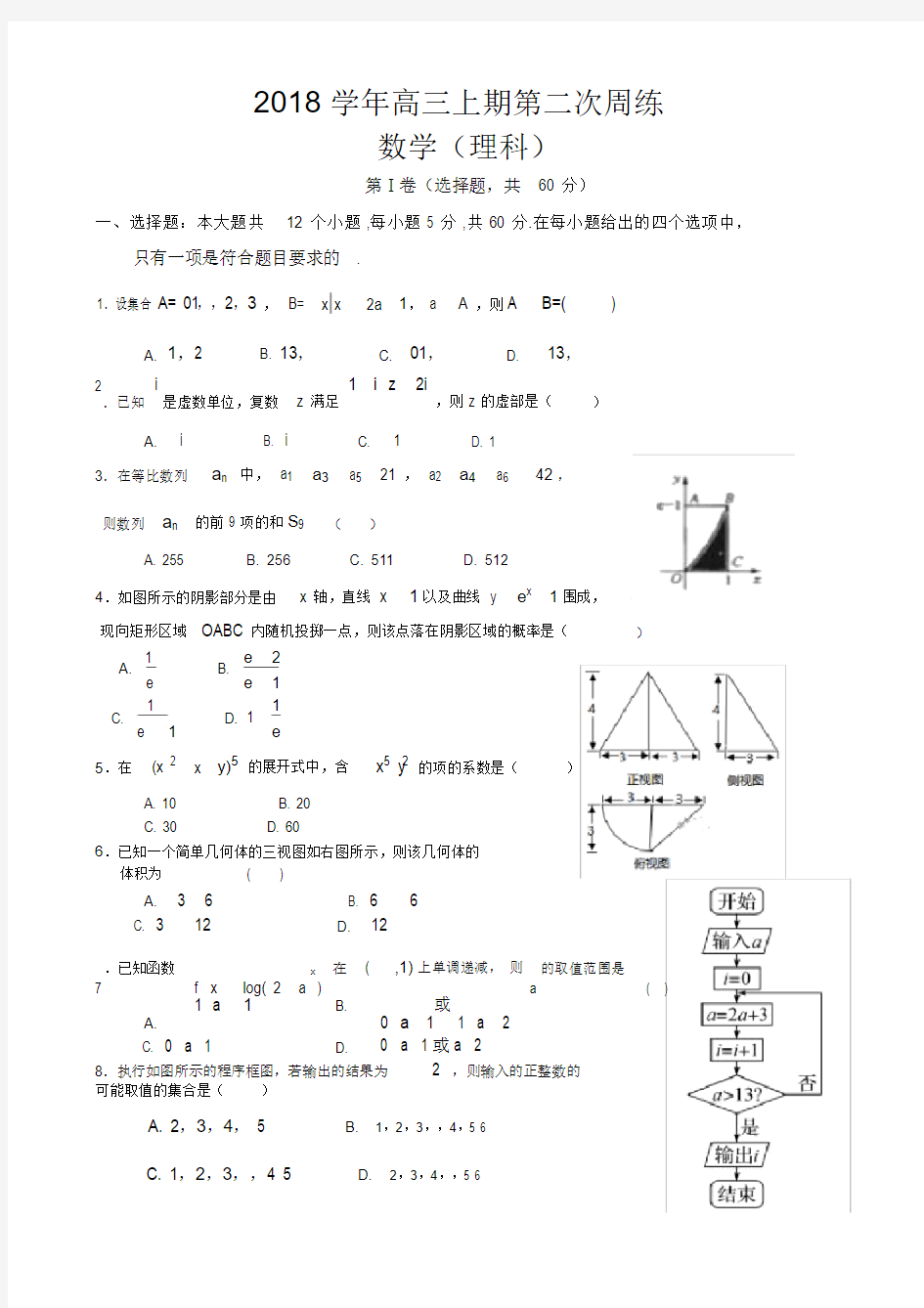 高中高考理科数学模拟试卷试题.doc