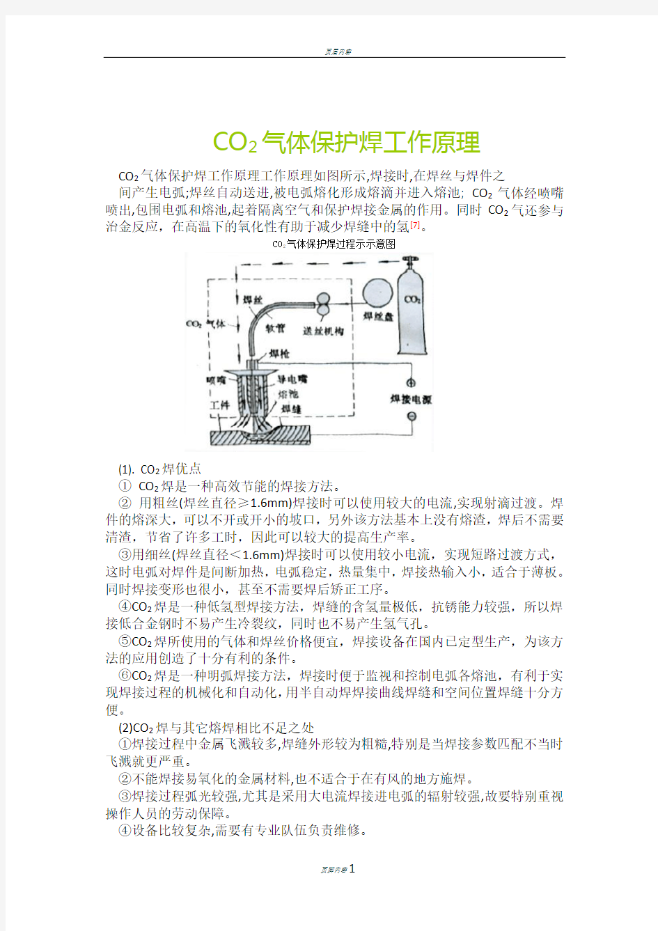 CO2气体保护焊工作原理