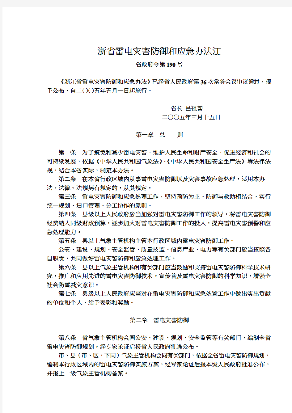 浙江省雷电灾害防御和应急办法(doc 5页)