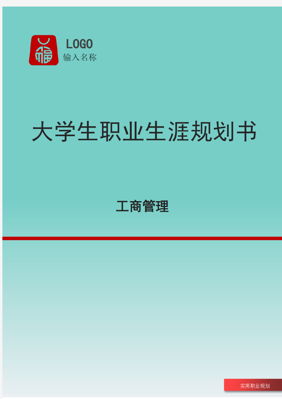 工商管理大学生职业生涯规划书