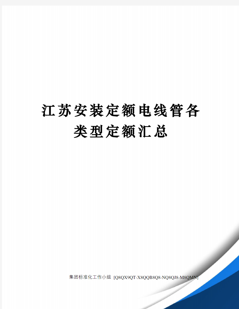 江苏安装定额电线管各类型定额汇总