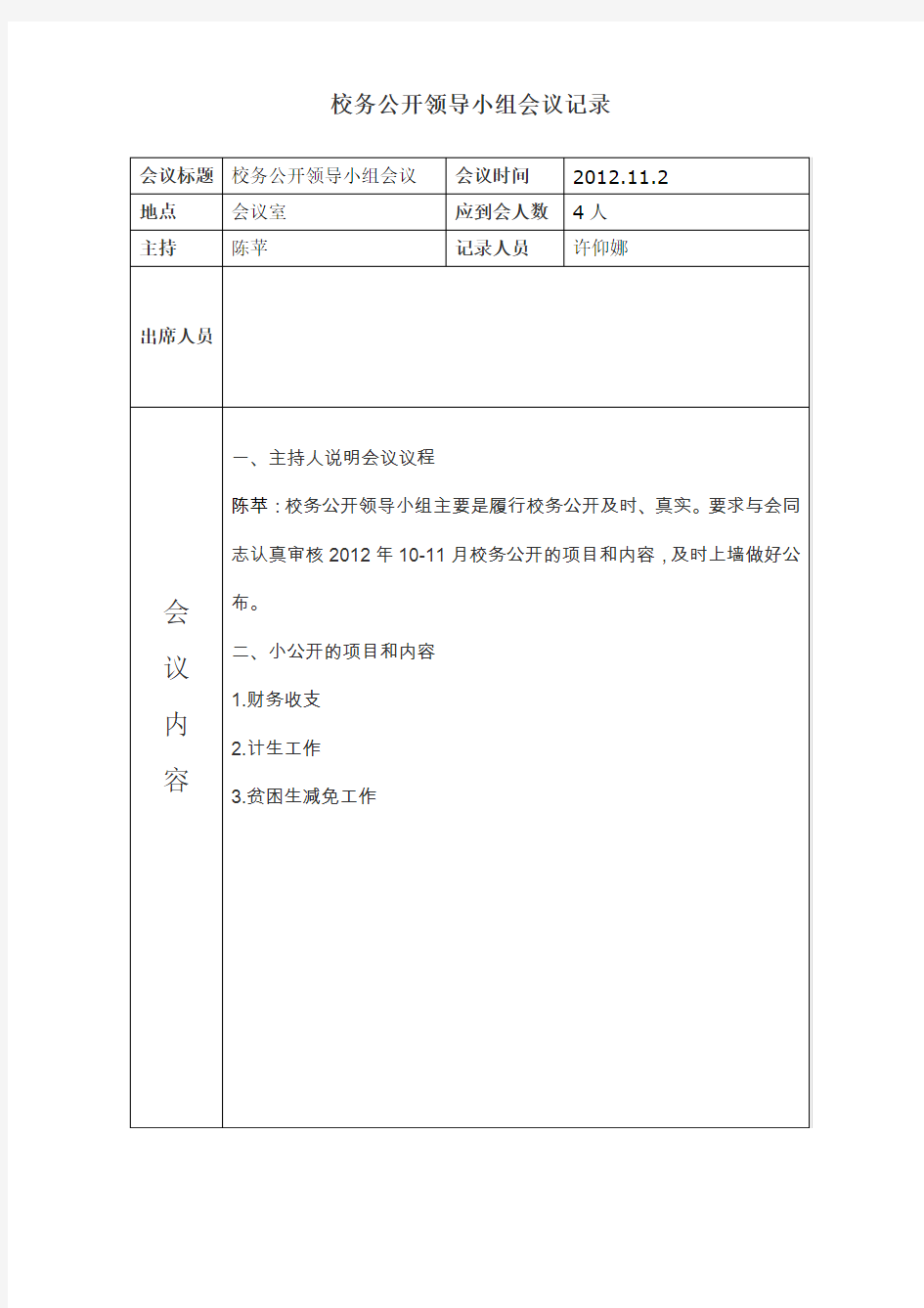 校务公开监督小组会议记录-2012-3