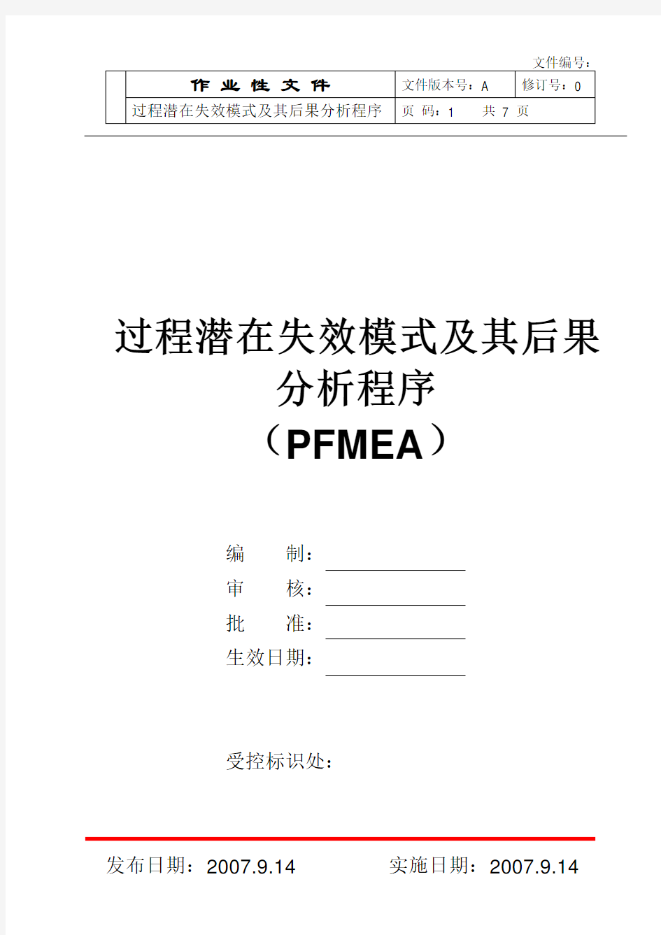 过程潜在失效模式及其后果分析程序(PFMEA)分析