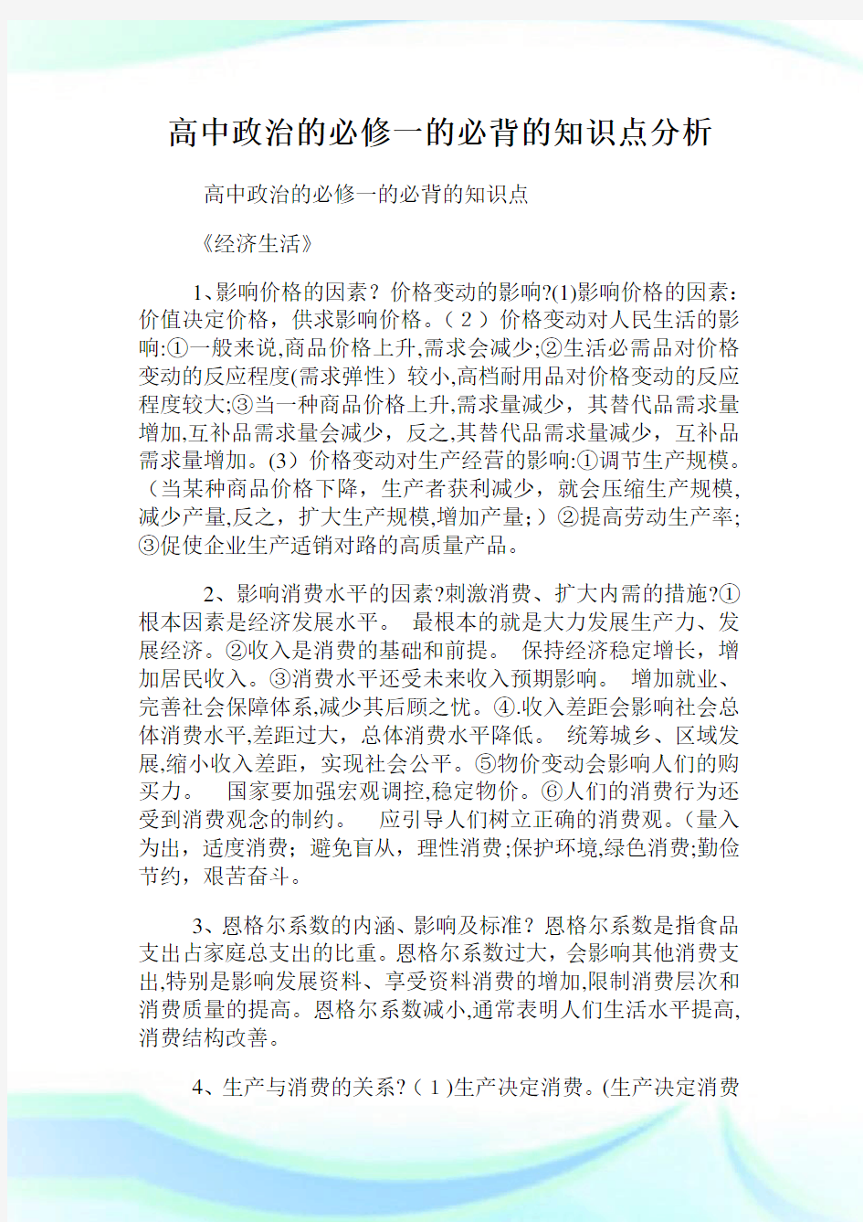 高级中学政治的必修一的必背的知识点分析.doc