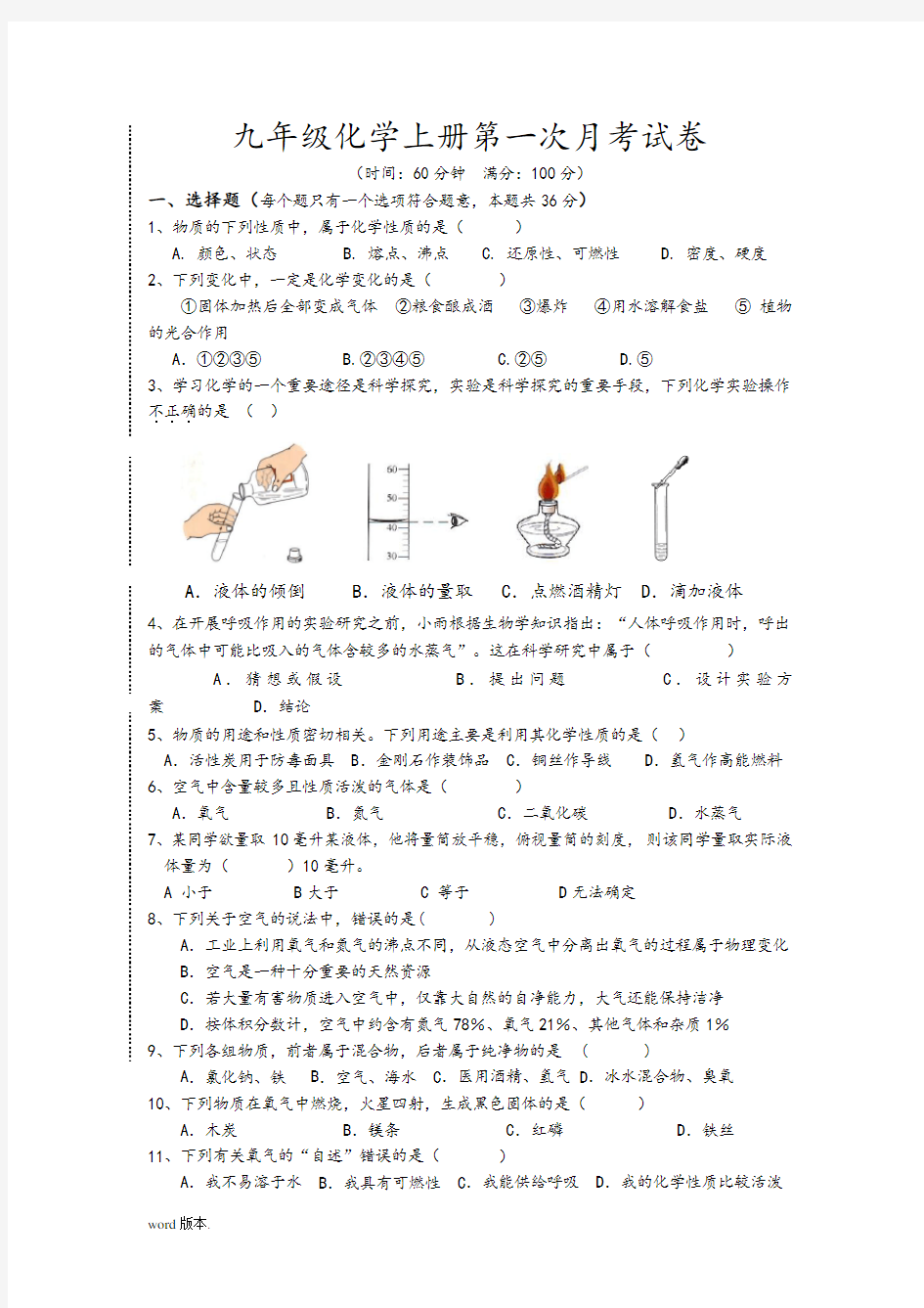 初三化学上册第一次月考试卷