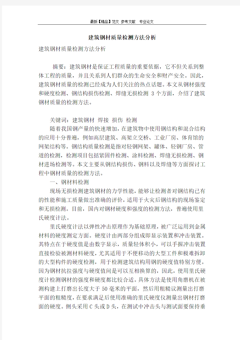 建筑钢材质量检测方法分析