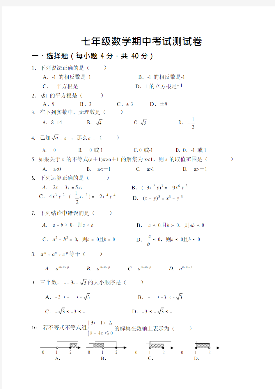 沪科版七年级数学下册期中考试(最新整理)