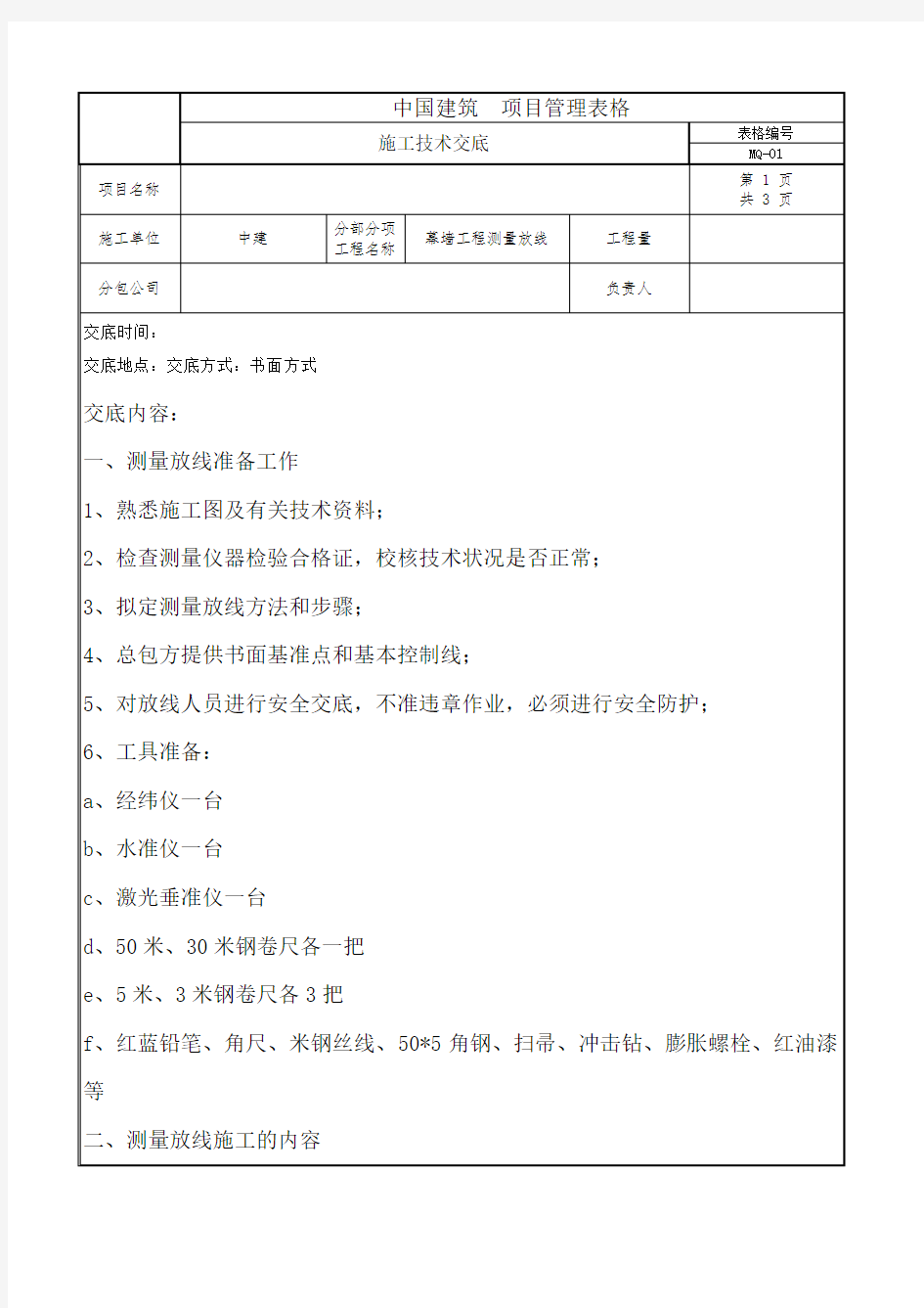 测量放线技术交底