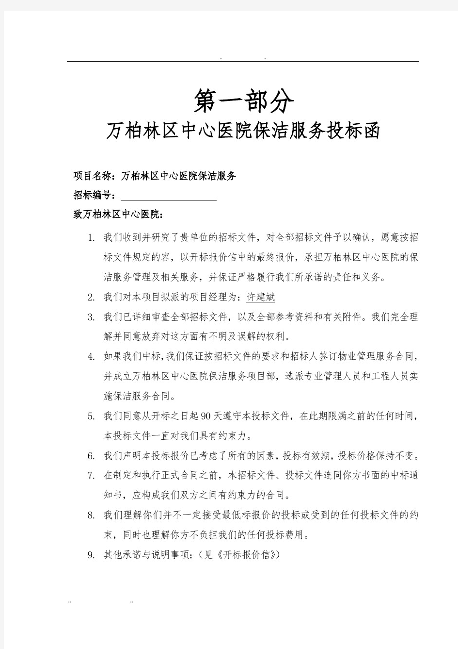 xxx医院保洁招投标书